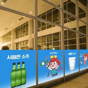 nang852-시원한 소주-뮤럴실사 시트지